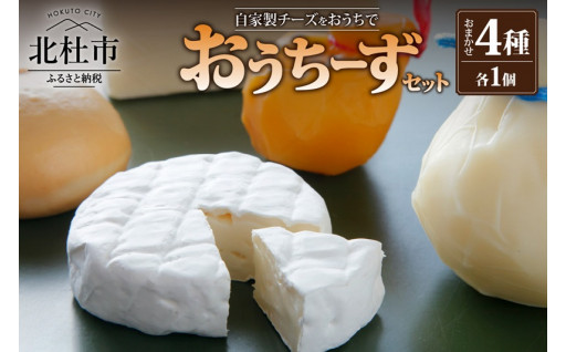おうちーずセット（チーズ4種セット）
