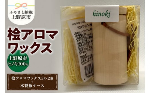 アロマワックス（ヒノキ）10g & 木製瓶ケース