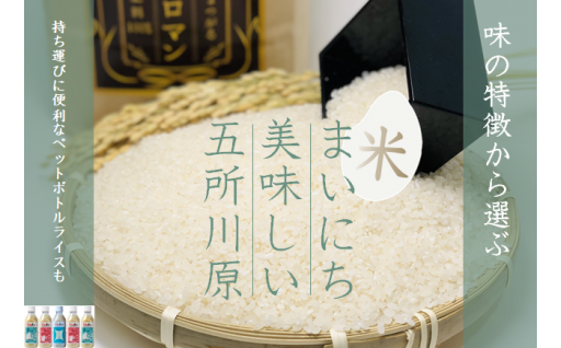 毎日おいしく！青森県 五所川原市【お米特集】ペットボトル米もあります♪