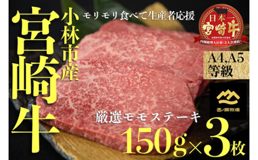 ＼牧場直送／A４等級以上宮崎牛の赤身ステーキ