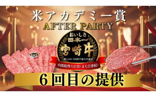 宮崎牛がアカデミー賞のアフターパーティーに採用！
