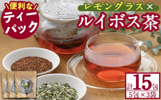 香りふわっと！福岡県産 レモングラス×ルイボス茶(5包×3袋・計15包)
