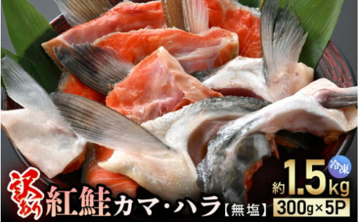 【訳あり】脂のり良し！紅鮭カマ＆ハラをお届け！🐟