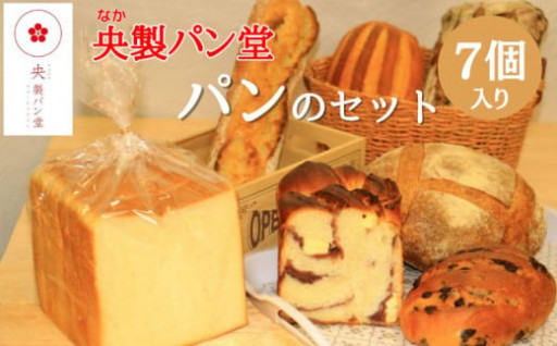 央製パン堂 パンのセット 7種類 各1個 食パン バゲット 等
