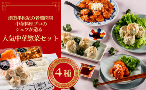 DU-116　人気中華惣菜セット【肉のイイジマ】