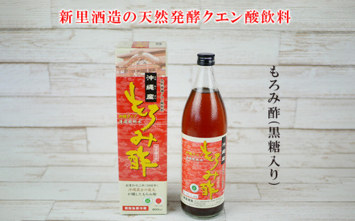 【新里酒造】もろみ酢　900ml（黒糖入り）