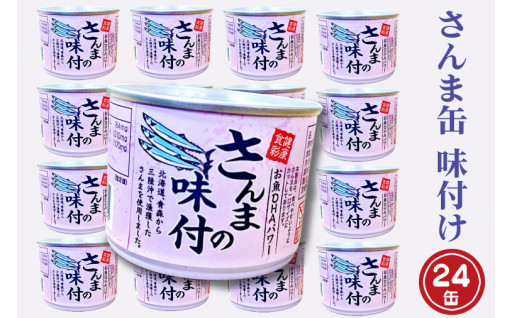 【茨城県大洗町】国産のサンマを贅沢に使用した谷藤水産こだわりのさんま缶！