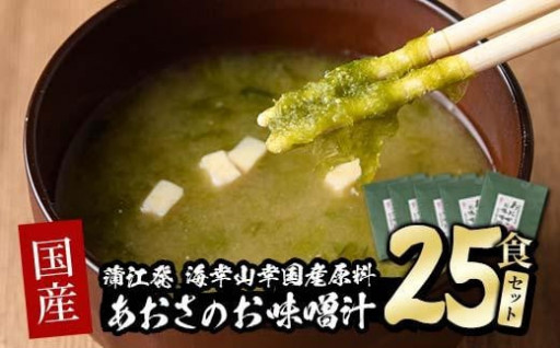 国産　あおさのお味噌汁 (25食)