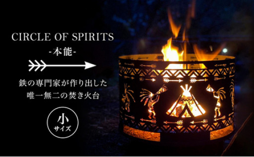焚き火台 CIRCLE OF SPIRITS 