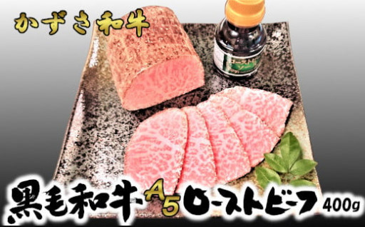 千葉県産黒毛和牛　A５ランクかずさ和牛の究極のお肉でローストビーフ！
