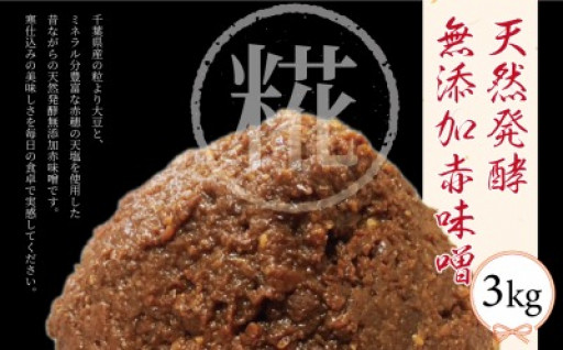 寒仕込みの美味しい赤味噌！大豆は千葉県産、塩は赤穂の天然塩を使用しています。