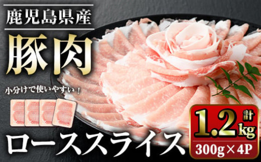 鹿児島県産豚ローススライス(計1.2kg・300g×4パック)