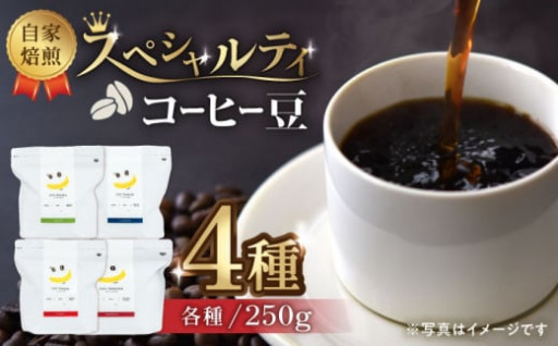 【豆のまま】自家焙煎 スペシャルティコーヒー 豆 （ 250g × 4種 ）【かきやま果実】 [ZCJ013]
