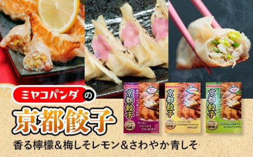 ミヤコパンダの京都餃子3種セット