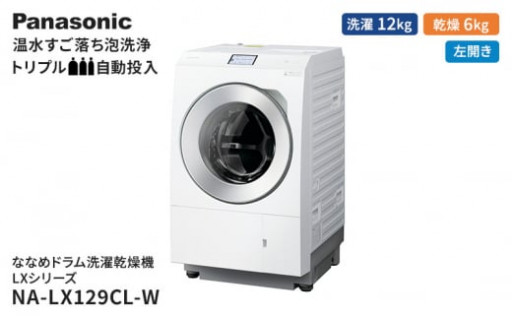 パナソニック 洗濯機 ななめドラム洗濯乾燥機 LXシリーズ 洗濯/乾燥容量：12/6kg 
