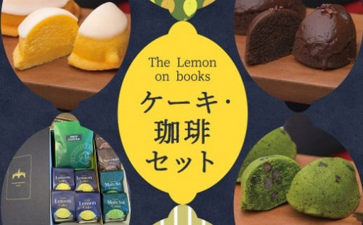 The Lemon on books＆うつのみ屋珈琲 セット