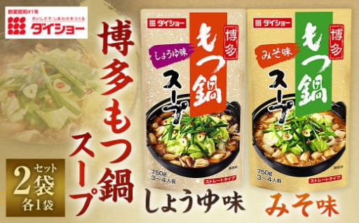 【昭和41年創業】ダイショー 博多もつ鍋スープ しょうゆ味 みそ味 合計2袋セット