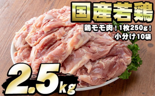 国産若鶏のモモ肉(計2.5kg・鶏モモ肉1枚×10P)