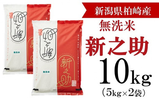 【令和5年産米】新之助 無洗米 10kg