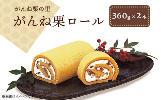和栗最大級の大きさと甘みを誇る　がんね栗のロールケーキ！