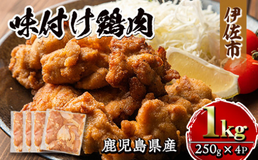 鹿児島県産味付け鶏肉(計1kg・250g×4P)