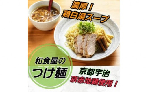 京都発　和食屋のつけ麺 6食分　醤油 味噌 地鶏