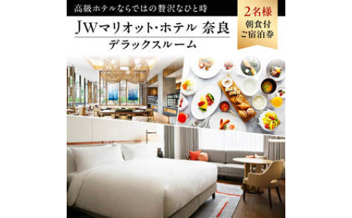 JWマリオット・ホテル奈良デラックスルーム（36ｍ²）2名様朝食付ご宿泊券🏨