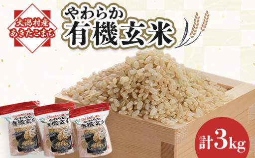 【あきたこまち】真空パックの有機玄米です！