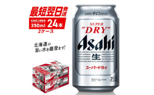 アサヒスーパードライ＜350ml＞24缶2ケース