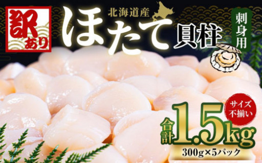 【訳あり】北海道産 ほたて 刺身用 1.5kg