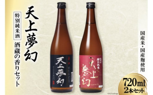 おいしい日本酒アワード2021メイン部門「金賞」獲得「天上夢幻」の特別純米酒2本セット