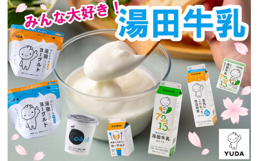 【岩手県西和賀町】特集：みんな大好き！湯田牛乳の返礼品が増えました！
