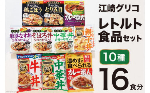 簡単調理！いつでも美味しい江崎グリコ 【レトルト食品セット10種16食分】