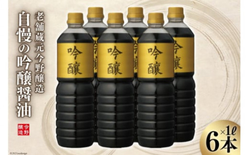 【明治36年創業】老舗蔵元有限会社今野醸造自慢の吟醸醤油（1L×6）