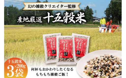 何杯もおかわりしたくなる雑穀ご飯！【幻の雑穀クリエイター監修】国産100％の十五穀米