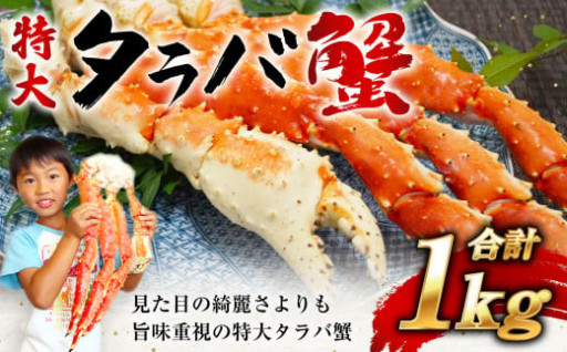 浜ゆでしたタラバ蟹を急速凍結！ 【特大ボイルタラバ蟹 1kg】