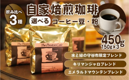 【飲み比べ】コーヒー 豆・粉 450g (150g×3袋) セット 挽き方が選べる（ 豆・中挽き・中細挽き）