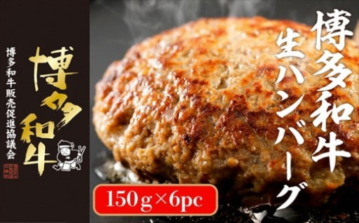 博多和牛生ハンバーグ　150g×6パック
