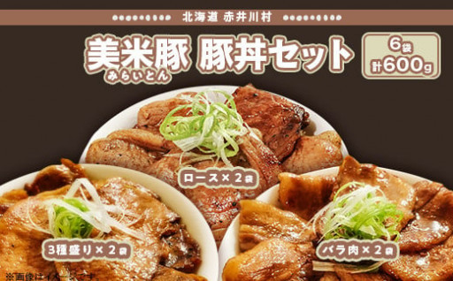 🐷豚丼セット【北海道赤井川美米豚（みらいとん）】😋