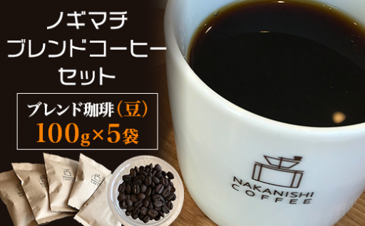 【中西珈琲】ノギマチブレンドコーヒーセット（100g×5袋）