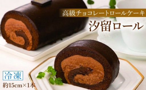 高級チョコレートロールケーキ 1本