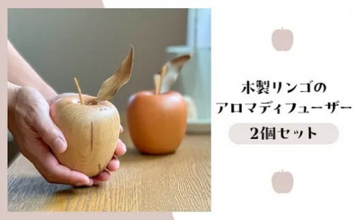 木製♪リンゴのアロマディフューザー　2個セット