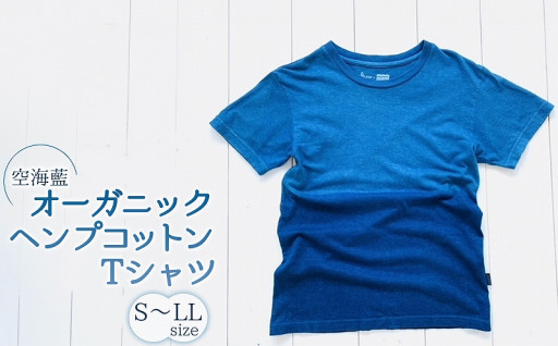 空海藍オーガニックヘンプコットンTシャツ