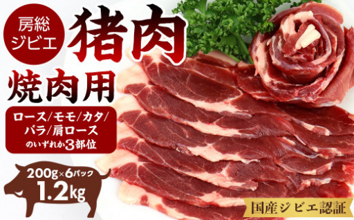 ALSOK房総ジビエ「猪肉」焼肉用 1.2kg