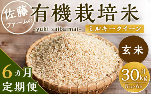 定期便 有機栽培米(玄米) 5kg×6回