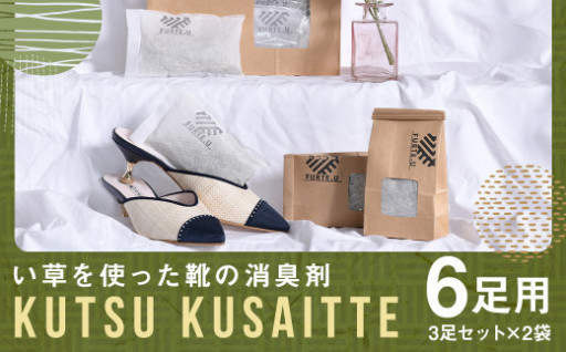 KUTSU KUSAITTE 3足セット×2袋