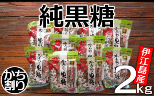伊江島産・純黒糖「かち割り」2kg