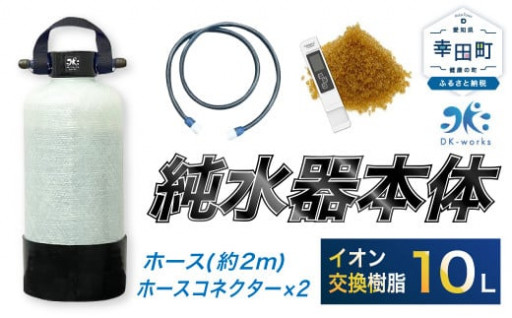 洗車用 純水器 10L ホース(コネクター付)