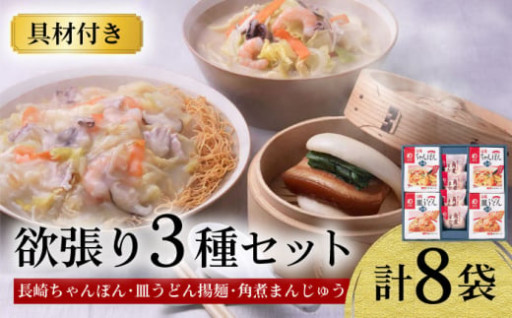 長崎名物！ちゃんぽん・皿うどんと角煮まんじゅうの詰め合わせ