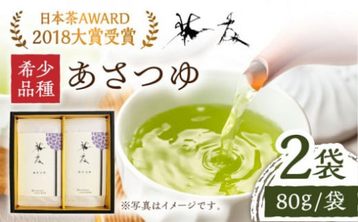 【日本茶AWARD2018大賞】希少品種あさつゆ